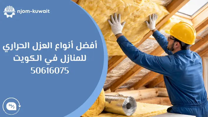 أفضل أنواع العزل الحراري للمنازل في الكويت