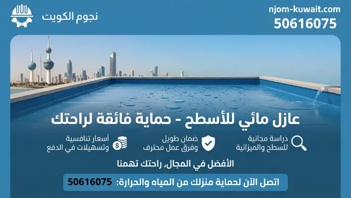 عزل المائي للاسطح