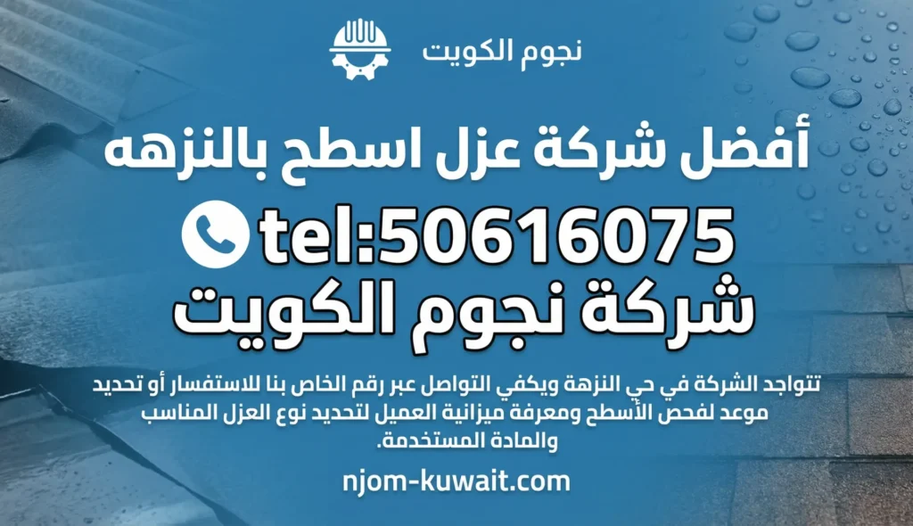 شركة عزل اسطح بالنزهه