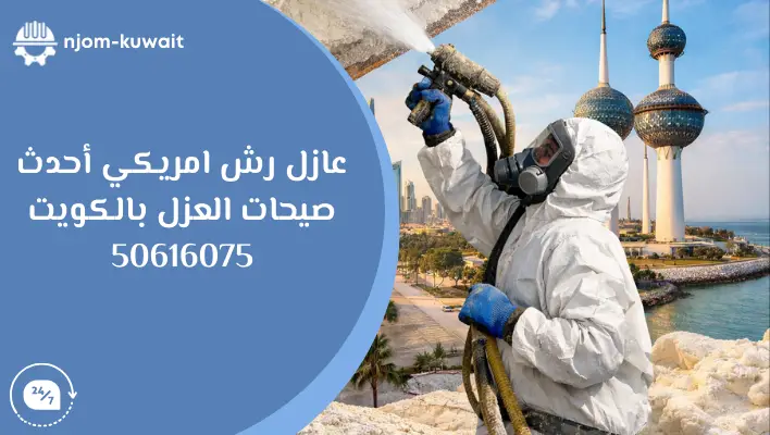 شركة عازل رش امريكي - نجوم الكويت