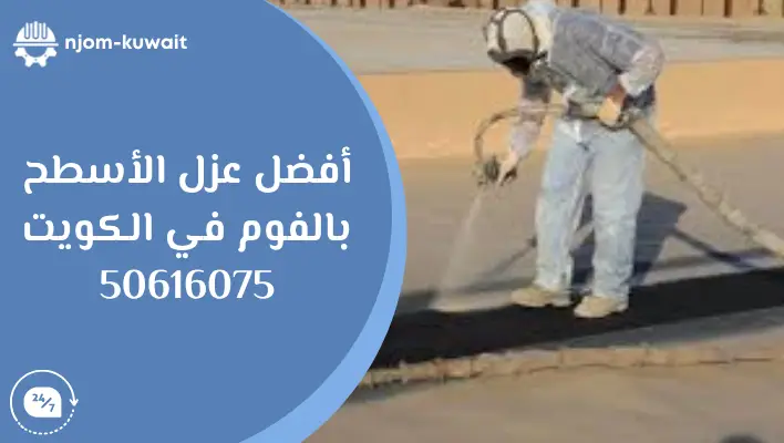صوره توضح افضل شركة عزل الأسطح بالفوم في الكويت ورقم التواصل معها