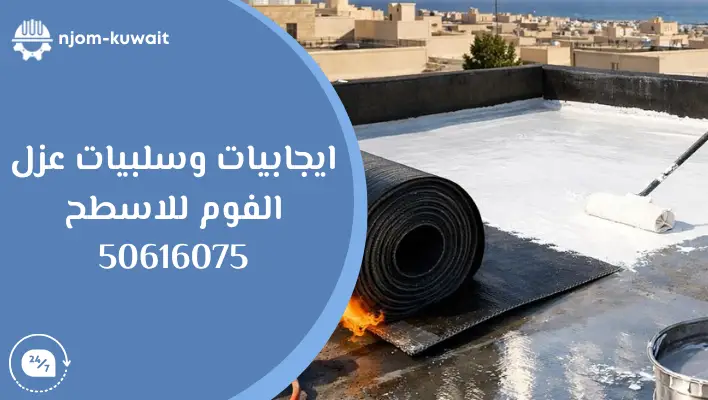 عزل الفوم للاسطح