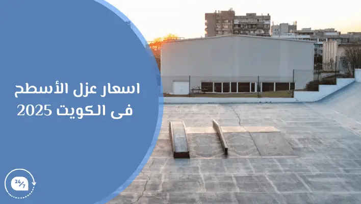 اسعار عزل الأسطح فى الكويت