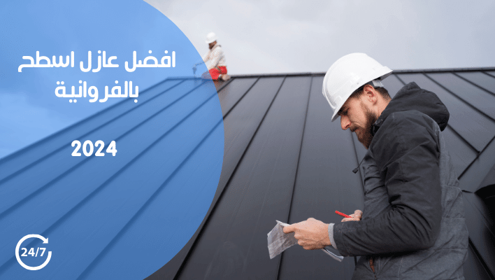 افضل عازل اسطح بالفروانية