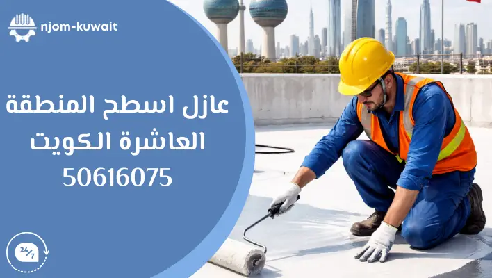 افضل عازل اسطح في المنطقة العاشرة