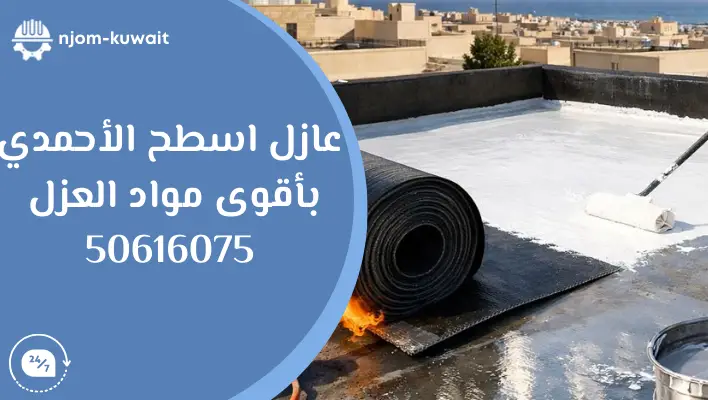 عازل اسطح الأحمدي بأقوى مواد العزل