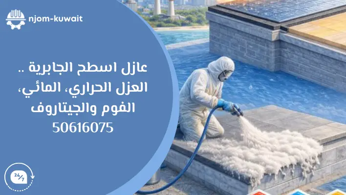 عازل اسطح الجابرية