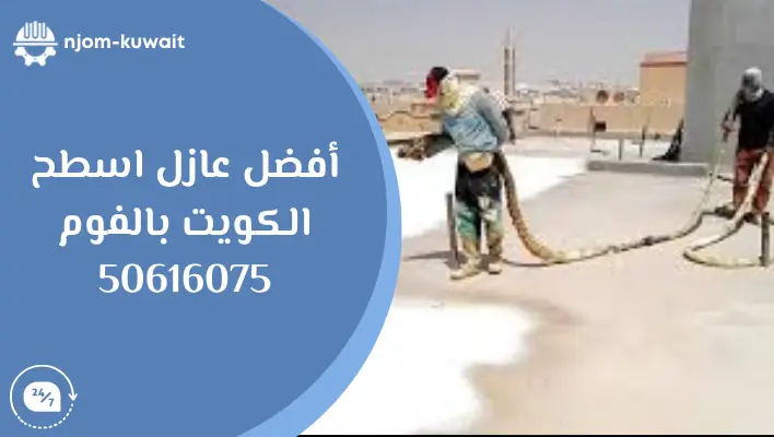 صوره توضح عازل اسطح الكويت بالفوم