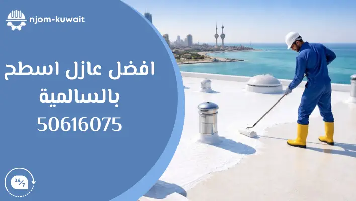 افضل عازل اسطح بالسالمية