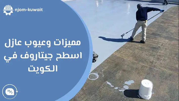 مميزات وعيوب عازل أسطح جيتاروف في الكويت