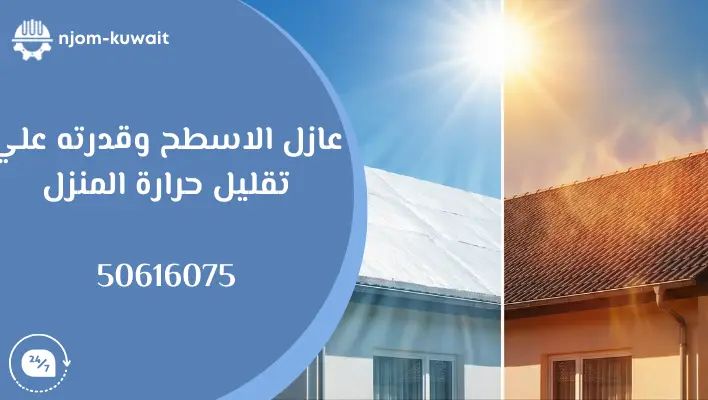 عازل الاسطح وقدرته علي تقليل حرارة المنزل