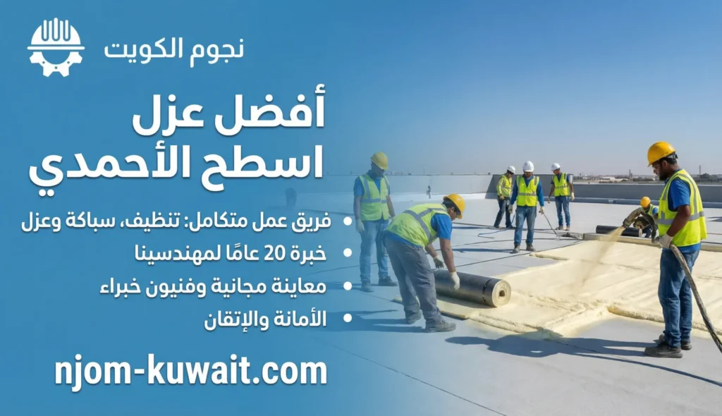 مقاول عازل اسطح الأحمدي