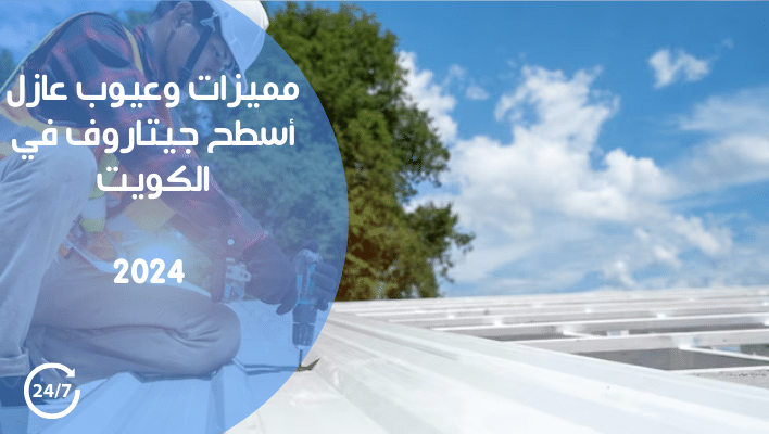 مميزات وعيوب عازل أسطح جيتاروف في الكويت