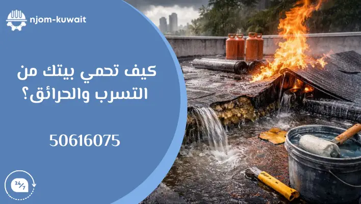 عزل اسطح المنازل والأمان: كيف تحمي بيتك من التسرب والحرائق؟