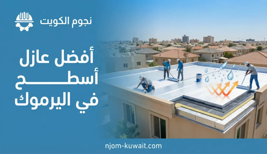 افضل عازل اسطح في اليرموك