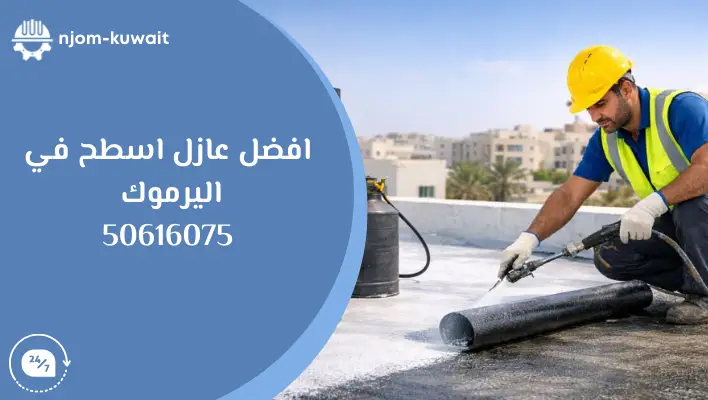 افضل عازل اسطح في اليرموك