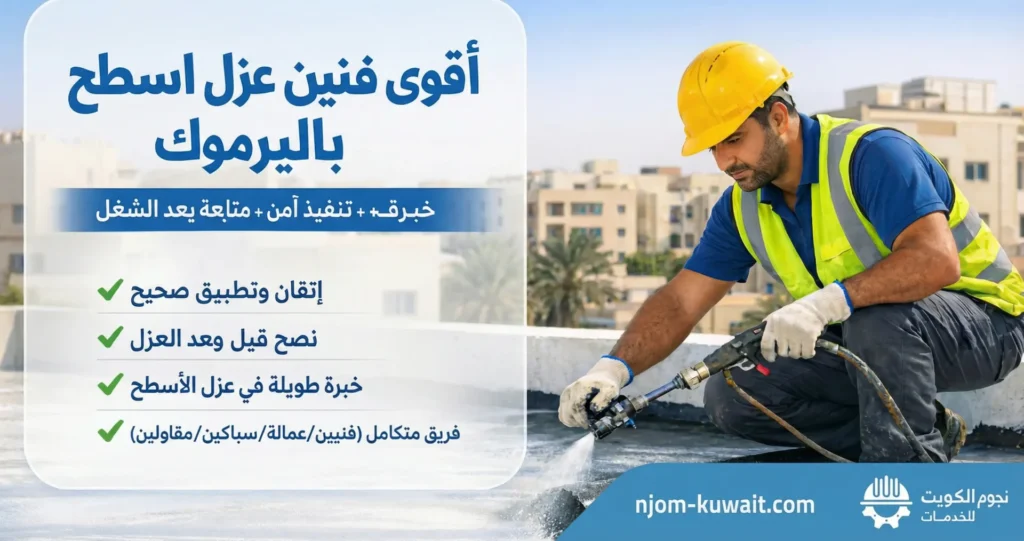 أقوى فنيين عزل اسطح في اليرموك