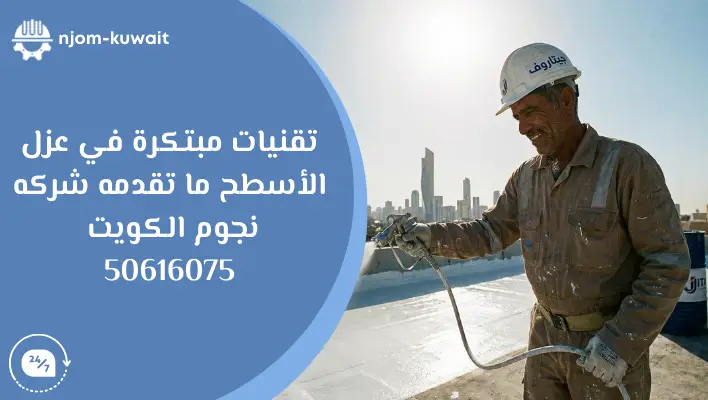 نجوم الكويت افضل عازل اسطح بالكويت