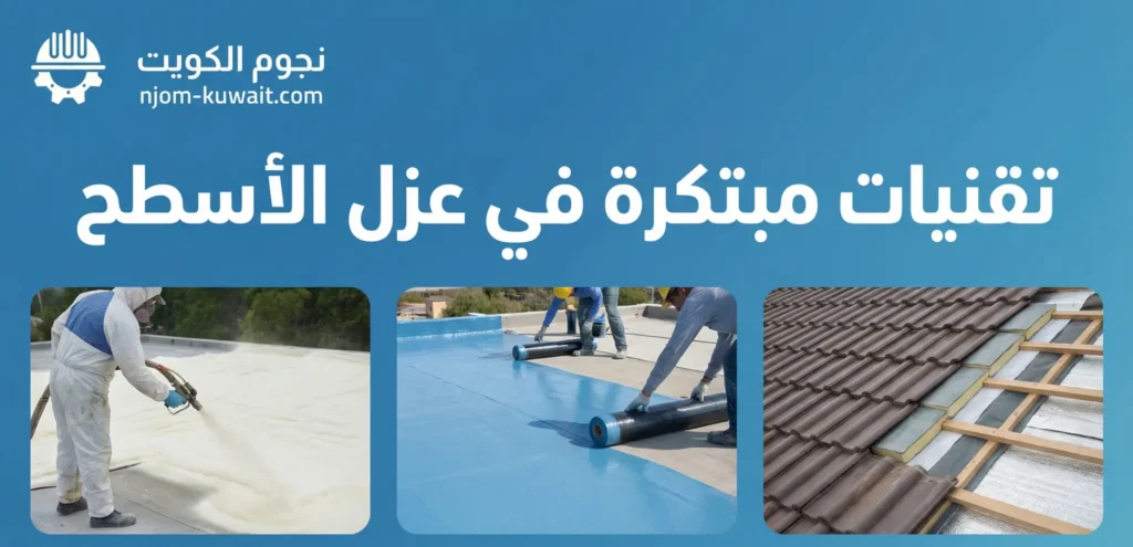 تقنيات مبتكرة في عزل الأسطح