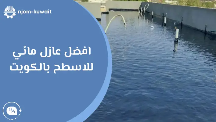 افضل عازل مائي للاسطح بالكويت