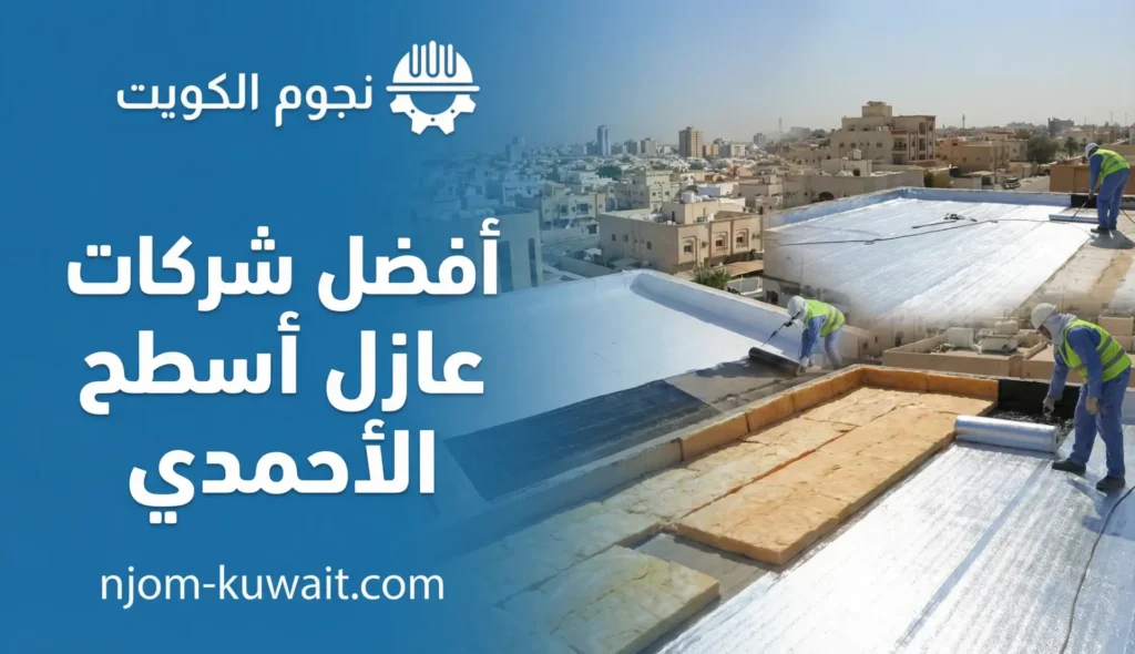 أفضل شركات عازل أسطح الأحمدي